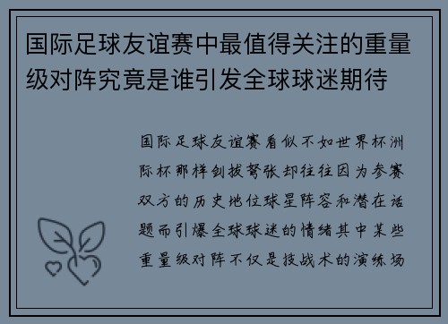 国际足球友谊赛中最值得关注的重量级对阵究竟是谁引发全球球迷期待 国际足球友谊赛中最值得关注的重量级对阵究竟是谁引发全球球迷期待