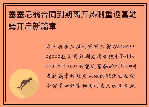 塞塞尼翁合同到期离开热刺重返富勒姆开启新篇章
