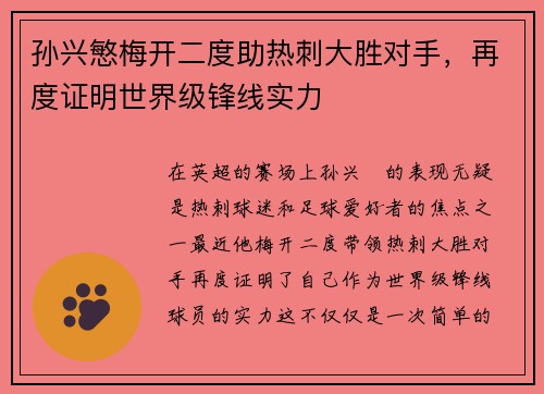 孙兴慜梅开二度助热刺大胜对手,再度证明世界级锋线实力 孙兴慜梅开二度助热刺大胜对手,再度证明世界级锋线实力