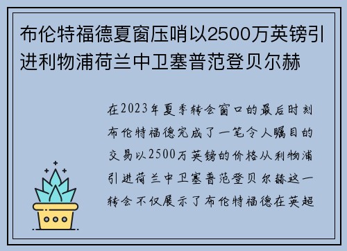 布伦特福德夏窗压哨以2500万英镑引进利物浦荷兰中卫塞普范登贝尔赫 布伦特福德夏窗压哨以2500万英镑引进利物浦荷兰中卫塞普范登贝尔赫