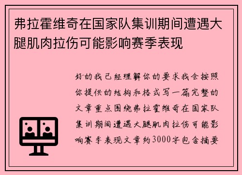弗拉霍维奇在国家队集训期间遭遇大腿肌肉拉伤可能影响赛季表现 弗拉霍维奇在国家队集训期间遭遇大腿肌肉拉伤可能影响赛季表现