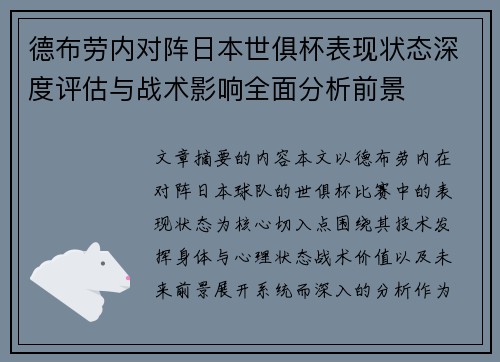 德布劳内对阵日本世俱杯表现状态深度评估与战术影响全面分析前景 德布劳内对阵日本世俱杯表现状态深度评估与战术影响全面分析前景
