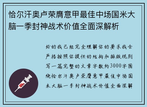 恰尔汗奥卢荣膺意甲最佳中场国米大脑一季封神战术价值全面深解析 恰尔汗奥卢荣膺意甲最佳中场国米大脑一季封神战术价值全面深解析