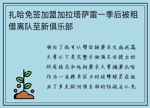 扎哈免签加盟加拉塔萨雷一季后被租借离队至新俱乐部 扎哈免签加盟加拉塔萨雷一季后被租借离队至新俱乐部