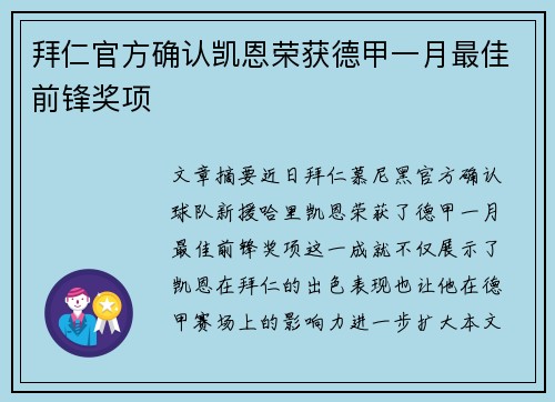 拜仁官方确认凯恩荣获德甲一月最佳前锋奖项 拜仁官方确认凯恩荣获德甲一月最佳前锋奖项