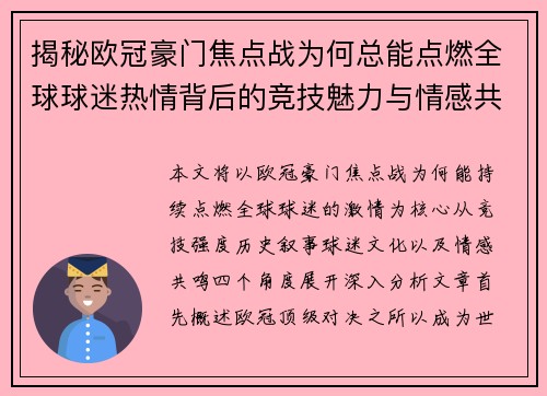 揭秘欧冠豪门焦点战为何总能点燃全球球迷热情背后的竞技魅力与情感共鸣 揭秘欧冠豪门焦点战为何总能点燃全球球迷热情背后的竞技魅力与情感共鸣