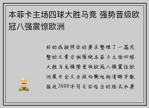 本菲卡主场四球大胜马竞 强势晋级欧冠八强震惊欧洲