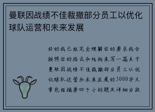 曼联因战绩不佳裁撤部分员工以优化球队运营和未来发展 曼联因战绩不佳裁撤部分员工以优化球队运营和未来发展