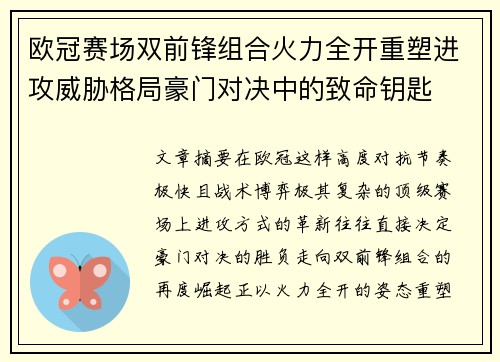 欧冠赛场双前锋组合火力全开重塑进攻威胁格局豪门对决中的致命钥匙
