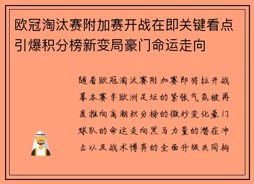 欧冠淘汰赛附加赛开战在即关键看点引爆积分榜新变局豪门命运走向 欧冠淘汰赛附加赛开战在即关键看点引爆积分榜新变局豪门命运走向