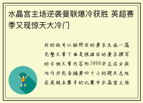 水晶宫主场逆袭曼联爆冷获胜 英超赛季又现惊天大冷门 水晶宫主场逆袭曼联爆冷获胜 英超赛季又现惊天大冷门