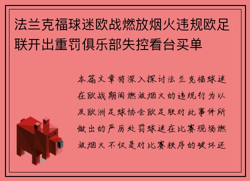 法兰克福球迷欧战燃放烟火违规欧足联开出重罚俱乐部失控看台买单
