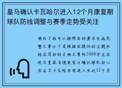 皇马确认卡瓦哈尔进入12个月康复期球队防线调整与赛季走势受关注