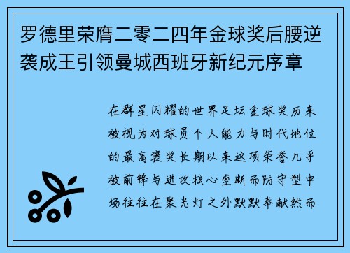 罗德里荣膺二零二四年金球奖后腰逆袭成王引领曼城西班牙新纪元序章