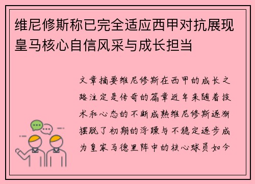 维尼修斯称已完全适应西甲对抗展现皇马核心自信风采与成长担当
