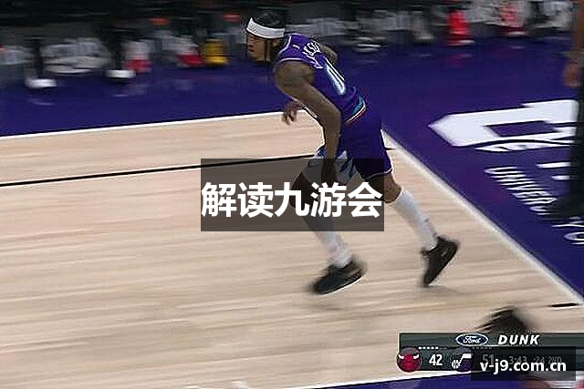 解读九游会