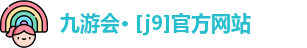 九游会· [j9]官方网站